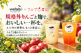 大阪・堀江「welala」が、長野・フルプロ農園の規格外りんごと麹を使った２種のドリンクを提供。エシカル消費を身近に
