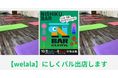 堀江のセレクトショップ「welala」が【にしくバル】に登場!ココロとカラダを健康に、未来に向けた一歩を踏み出そう