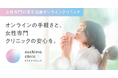 女性の薄毛治療を、もっと身近に。「おうちもクリニック」が2026年10月1日（木）スタートします