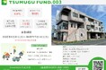 創業100周年の上場企業グループ、地域応援型の不動産小口化商品『TSUMUGU FUND.第3 号』募集開始のお知らせ 100万円以上の出資で特典あり