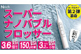 《新商品》【第2弾共同開発】スーパーナノバブルフロッサー 口腔洗浄器 特許構造で実現 3億6,800万個／ml ナノバブル 新泡感覚 ～ オーラルケア革命 ジェットフロス ～ 超軽量小型 口腔洗浄器