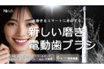 《新商品》歯磨きを新しくする。スマートシームレス電動歯ブラシ。 2分でスッキリ!しっかりオーラルケア!毎分38,000回の超音波振動で歯磨きを新革命する。超軽量115g、超小型でどこでも口内ケア
