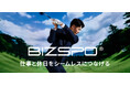 大好評につきラインナップを大幅拡大!スポーツ感覚でハイブリッドなビジカジウェア「BIZSPO®︎」