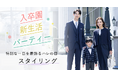 入園式・卒園式など華やかなシーンにふさわしい服装にお悩みの方に「ハレの日」パパ・ママのスタイリング特設ページを公開!
