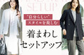 オフィスカジュアルのアイテム選びにお悩みの方に!“自分らしい”スタイルを楽しむ『MeWORK』新作セットアップが登場!