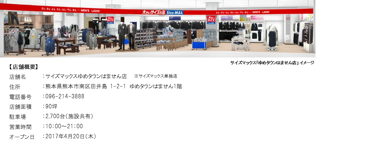 大きなサイズの専門店 Size Max が続々オープン 株式会社aokiのプレスリリース