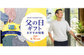 サマーニットを加えカジュアルアイテムを拡充!AOKIの父の日ギフトで日頃の感謝の想いを届けませんか