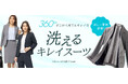 360°どこから見てもきれいなシルエットでスタイルアップ『洗えるキレイスーツ』から夏仕様のアイテムが登場!
