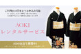 結婚式が増えるこれからの季節に最適!『AOKIレンタルサービス(A・R・S)』黒留袖を全店舗に拡大!