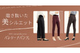 着まわし&お手入れ簡単!はくだけでまっすぐ美脚が叶う!美脚&洗える&ストレッチ『バレリーナパンツ®』から秋冬の新色登場!