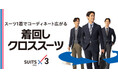 ビジネスカジュアルスタイルのお悩みを「着回しクロススーツ」でAOKIが解消！スーツはもちろん、セパレートでも単品でも使える商品が新登場！