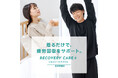 今季のAOKI人気No.1商品！疲労回復ウェアが進化中！「RECOVERY CARE＋®Premium」サイズバリエーション拡大！