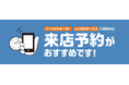 パーソナルオーダースーツとレンタルサービスがさらに便利に！来店予約サービスをAOKI全店舗で開始！