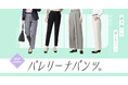 はくだけでまっすぐ美脚が叶う磨きぬいた美シルエットパンツ！「バレリーナパンツ®」から着まわし力抜群の春の新色が登場！