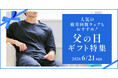 お父さんの仕事も休息も応援！豊富なラインナップから選ぶ「父の日ギフト」「スーツ屋の仕立てたシリーズ」や人気の「疲労回復ウェア」などオンもオフもサポートするAOKIの父の日ギフトをご紹介