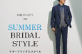 ORIHICA SUMMER BRIDAL STYLE　長期化する暑い時期に備え、結婚式もスマート＆快適に！