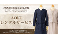 『AOKIレンタルサービス（A・R・S）』からお客様のご要望にお応えして「マザードレス」が新登場！