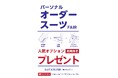 さりげないこだわりが、スーツの品格を変える　「パーソナルオーダースーツ FAIR」を期間限定で開催中！