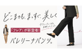 どこまでも、まっすぐ、美しく　AOKIの「バレリーナパンツ®」でテクニックいらずの美脚シルエット　秋の新色＆新型のフレアパンツが登場！