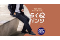 累計販売本数55万本突破！抜群のストレッチ性＆裾上げ不要のお手軽さ「らくＱ®パンツ」から秋冬の着こなしにぴったりの新作モデルを販売
