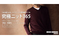 寒暖差の激しい季節の救世主！「究極ニット365」からポロ＆ベストが新登場