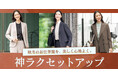 通勤からオケージョンシーンまで幅広く活躍！『MeWORK®』 の「パウダリーストレッチセットアップ」から秋の新色とワンピース・セットアップブラウスが新登場