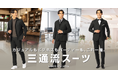 これ一着で三通流！！現代風にアレンジしたイタリアンカラーで魅せる大人の余裕が醸し出す洗練された魅力「三通流スーツ」が登場