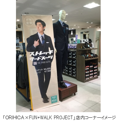 スポーツ庁推奨の Fun Walk Project に賛同し ｏｒｉｈｉｃａ Fun Walk Project をｏｒｉｈｉｃａで展開 健康的に通勤や仕事を楽しむスタイリングの提案を強化 株式会社aokiのプレスリリース