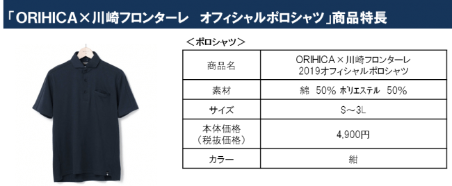 川崎フロンターレ19年モデルオフィシャルポロシャツ選手着用モデルを6月5日 水 よりorihica限定店舗で発売 株式会社aokiのプレスリリース