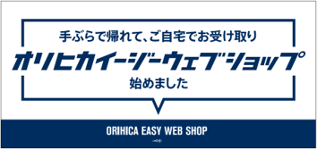 手ぶらで帰れて ご自宅でお受け取りが可能 オリヒカイージーウェブショップ 10店舗へ拡大 株式会社aokiのプレスリリース 手ぶらで帰れて ご自宅でお受け取りが可能 オリヒカイージーウェブショップ 10店舗へ拡大 株式会社aokiのプレスリリース