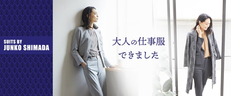 パリコレデザイナー島田順子氏によるレディース新ライン「SUITS