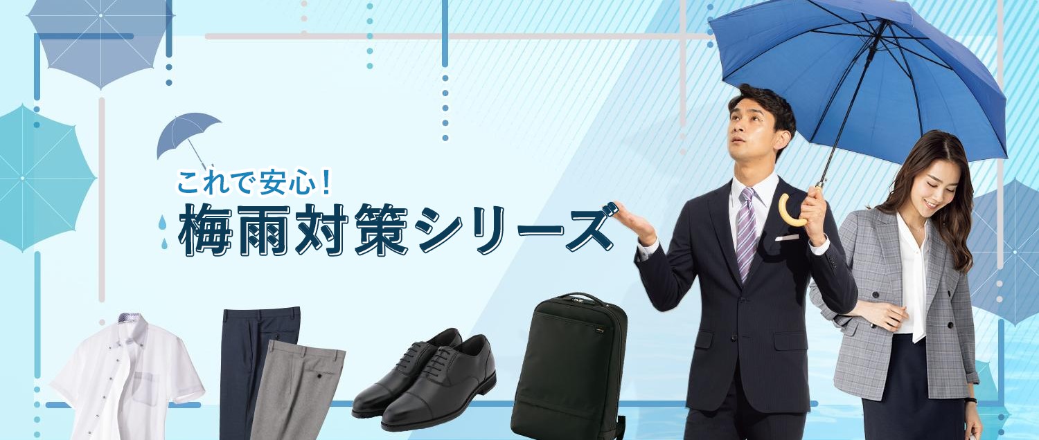 もう雨の日に靴下も大切な書類も濡らしたくない 梅雨対策のキーワードは 防水 耐水 で雨を防ぐ 防水防滑シューズ 雨 に強いバッグ をaoki全店で展開 株式会社aokiのプレスリリース