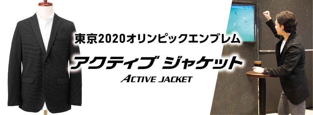 “東京2020オリンピック開幕１ヵ月前特別企画”「東京2020公式ライセンス商品」にスポーティーな『アクティブジャケット』が新登場！～6月23日（水）17：00より、オンラインショップ限定で発売～