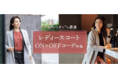 冬に嬉しい静電防止テープ付き！働く女性のためのジャケットオンコート～カジュアルからオケージョンまで幅広く活躍！