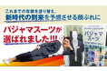 発売から１年で７万着突破！2021年のヒット商品番付もノミネート！既製スーツの10倍のスピードで売れる『パジャマスーツ®』の一周年にあわせてラインナップをさらに拡大！