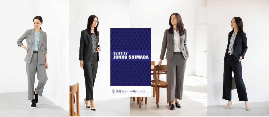 活動的な大人の女性を応援する「SUITS BY JUNKO SHIMADA