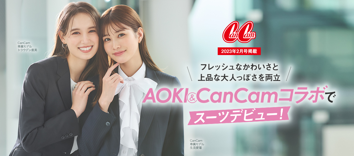 AOKI★★can canコラボスーツ