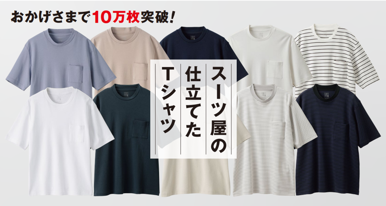 スーツ屋なのにTシャツが好調！？『スーツ屋の仕立てたTシャツ™』売上