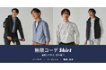 ORIHICA、長年愛されるビジカジシャツを「無限コーデShirt」として打ち出し強化!~ どんな季節、シーンでも着回し力が無限大 ! ~