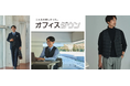 ニット以上、ジャケット未満のちょうど良い使いやすさ 秋冬の装いに便利なORIHICAの「オフィスダウン」登場