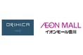ORIHICA、200店舗達成に向けて「イオンモール豊川店」をOPEN!!