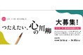 第3回 川柳コンテスト！ 父・母・祖母・祖父との思い出を川柳によむ「つたえたい、心の川柳」 5月1日応募開始