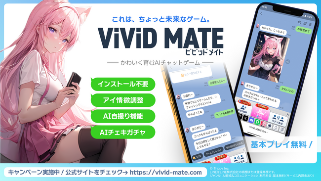 かわいく育むAIチャットゲーム「ViViD MATE」がついに正式リリース！LINEで無料でプレイ可能