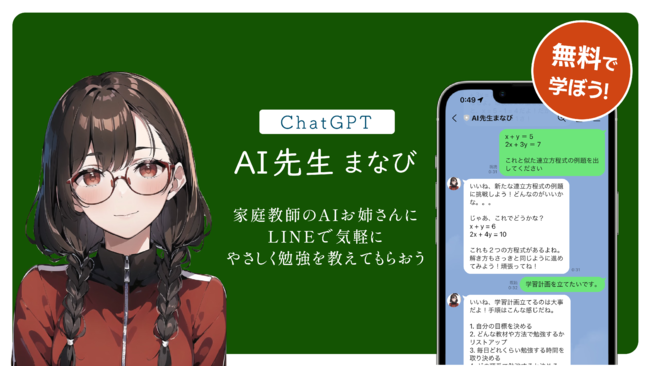 株式会社Trippy、中高生向けAI家庭教師のLINE bot「AI先生『まなび』」をリリース