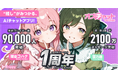 AIチャットゲーム『オズチャット -Oz Chat-』がベータ版1周年!