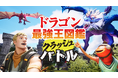 「最強王図鑑」10周年記念!「ドラゴン最強王図鑑クラッシュバトル」がついに公開!!