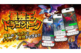 憧れのドラゴンとチャットができる！『ドラゴン タッグ最強王図鑑』初版特典「最強王ドラゴントーク」をリリース！