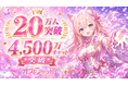 日本発AIキャラクターチャットゲーム「オズチャット -Oz Chat-」、総プレイヤー数20万人・往復チャット数4,500万回を突破。権利者公認の公式AIキャラチャット・AITuber化支援を強化