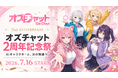 AIキャラチャット「オズチャット」が2周年 ― 累計会話5,200万回を突破。記念楽曲5曲の配信リリースなど、オリジナルAIキャラ21人の"IP化"を本格始動