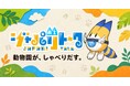 動物園が、しゃべりだす。けものフレンズ公式「ジャパリトーク 動物園モード」Web版 9月1日公開
